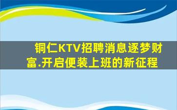 铜仁KTV招聘消息逐梦财富.开启便装上班的新征程